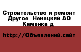 Строительство и ремонт Другое. Ненецкий АО,Каменка д.